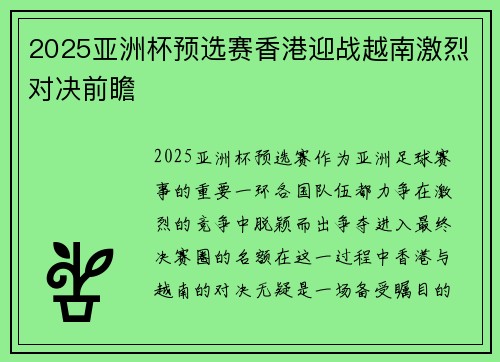 2025亚洲杯预选赛香港迎战越南激烈对决前瞻