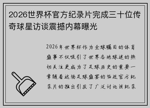 2026世界杯官方纪录片完成三十位传奇球星访谈震撼内幕曝光