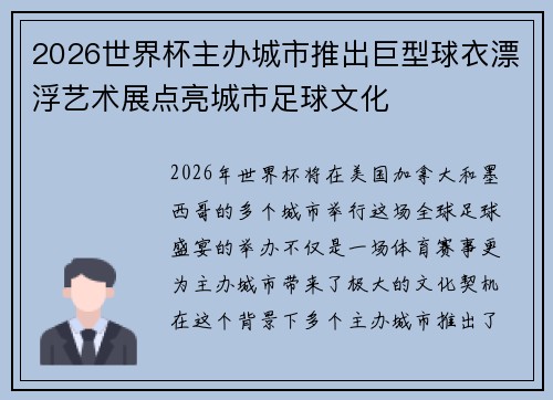 2026世界杯主办城市推出巨型球衣漂浮艺术展点亮城市足球文化