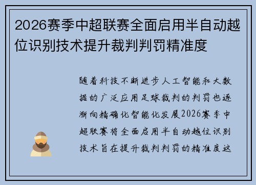 2026赛季中超联赛全面启用半自动越位识别技术提升裁判判罚精准度