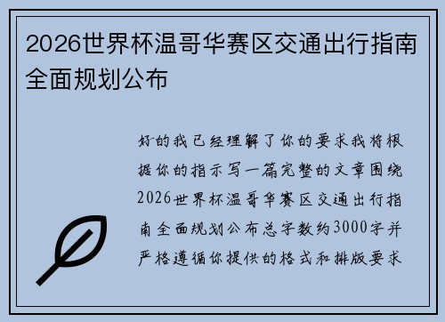 2026世界杯温哥华赛区交通出行指南全面规划公布