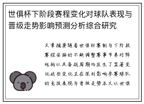 世俱杯下阶段赛程变化对球队表现与晋级走势影响预测分析综合研究