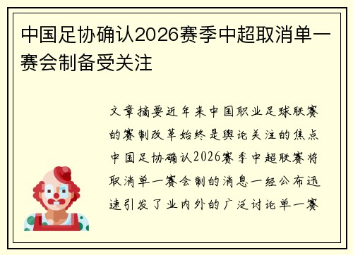 中国足协确认2026赛季中超取消单一赛会制备受关注