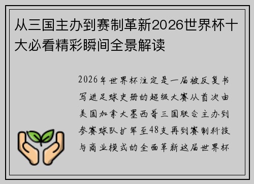从三国主办到赛制革新2026世界杯十大必看精彩瞬间全景解读
