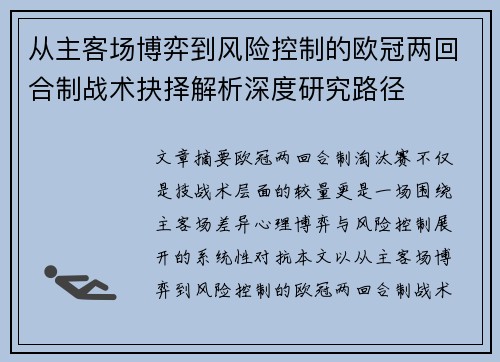 从主客场博弈到风险控制的欧冠两回合制战术抉择解析深度研究路径