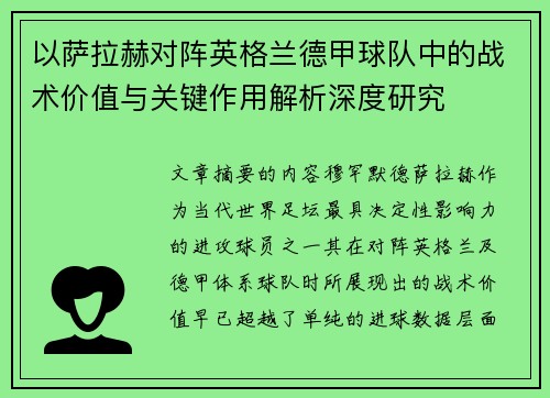 以萨拉赫对阵英格兰德甲球队中的战术价值与关键作用解析深度研究