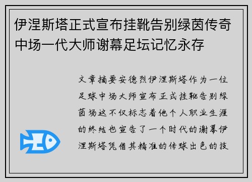 伊涅斯塔正式宣布挂靴告别绿茵传奇中场一代大师谢幕足坛记忆永存