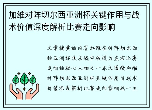 加维对阵切尔西亚洲杯关键作用与战术价值深度解析比赛走向影响
