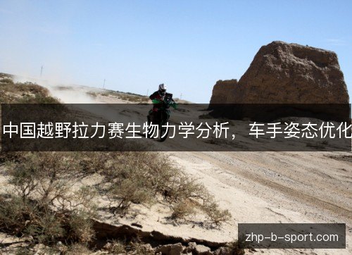 中国越野拉力赛生物力学分析，车手姿态优化